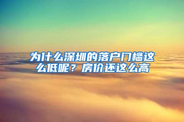 为什么深圳的落户门槛这么低呢？房价还这么高