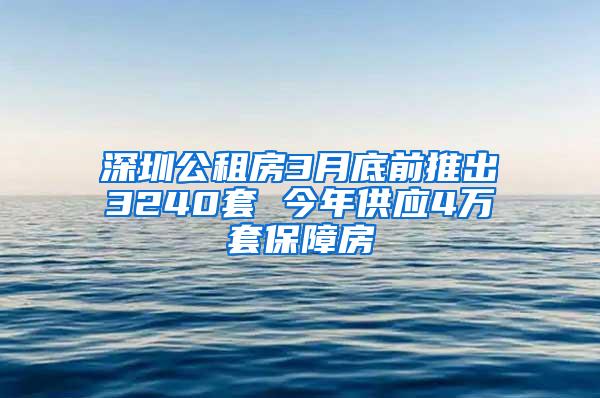 深圳公租房3月底前推出3240套 今年供应4万套保障房