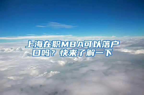 上海在职MBA可以落户口吗？快来了解一下