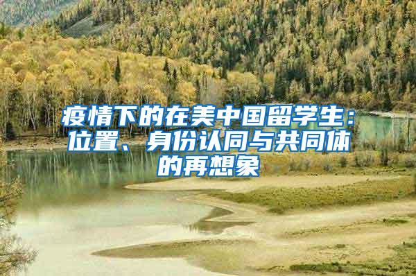 疫情下的在美中国留学生：位置、身份认同与共同体的再想象