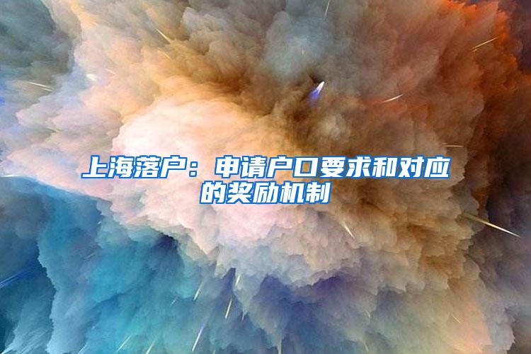 上海落户：申请户口要求和对应的奖励机制