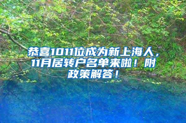 恭喜1011位成为新上海人，11月居转户名单来啦！附政策解答！