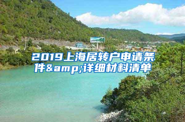 2019上海居转户申请条件&详细材料清单