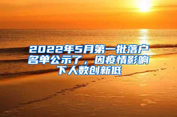 2022年5月第一批落户名单公示了，因疫情影响下人数创新低