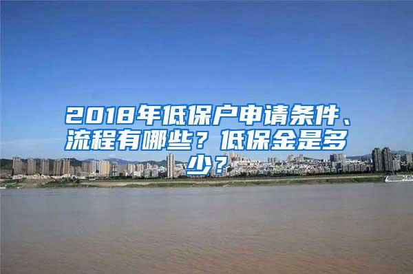 2018年低保户申请条件、流程有哪些？低保金是多少？