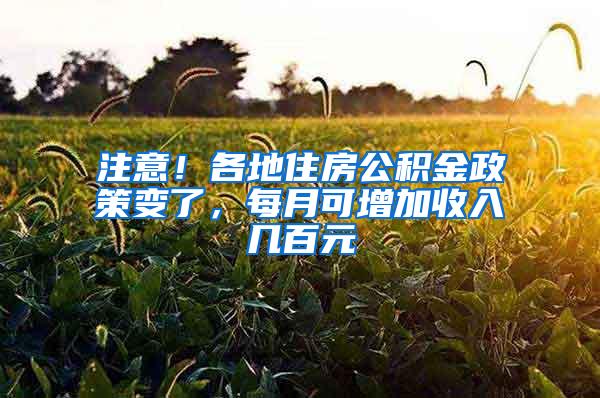 注意！各地住房公积金政策变了，每月可增加收入几百元