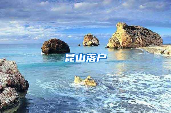 昆山落户