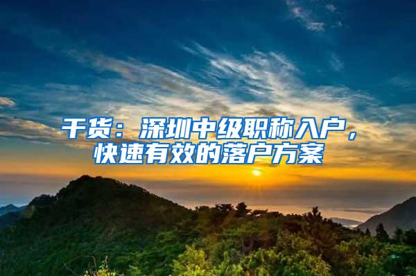 干货：深圳中级职称入户，快速有效的落户方案