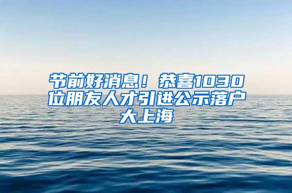 节前好消息！恭喜1030位朋友人才引进公示落户大上海