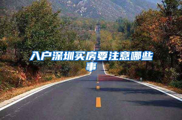 入户深圳买房要注意哪些事