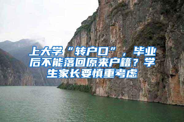 上大学“转户口”，毕业后不能落回原来户籍？学生家长要慎重考虑