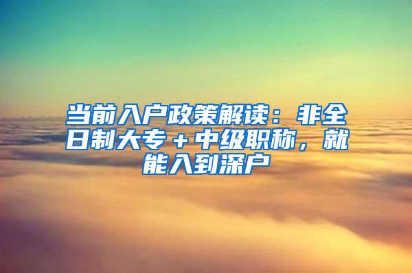 当前入户政策解读：非全日制大专＋中级职称，就能入到深户