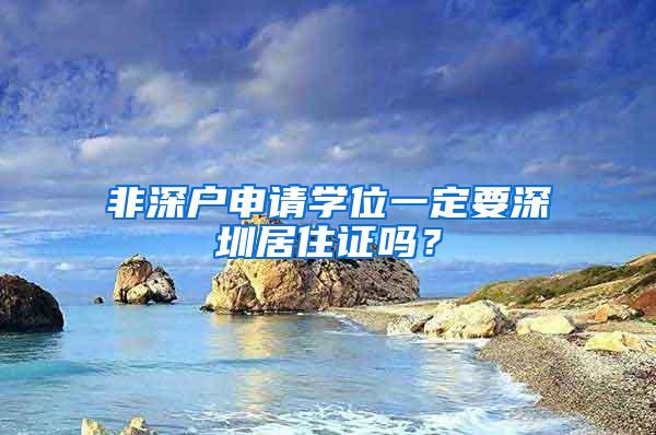 非深户申请学位一定要深圳居住证吗？