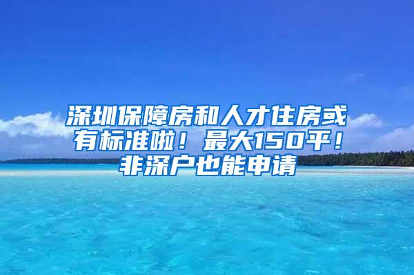 深圳保障房和人才住房或有标准啦！最大150平！非深户也能申请