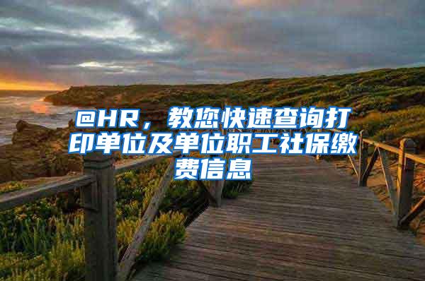 @HR，教您快速查询打印单位及单位职工社保缴费信息