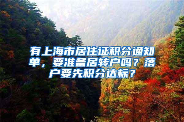 有上海市居住证积分通知单，要准备居转户吗？落户要先积分达标？