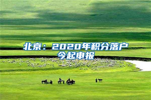 北京：2020年积分落户今起申报