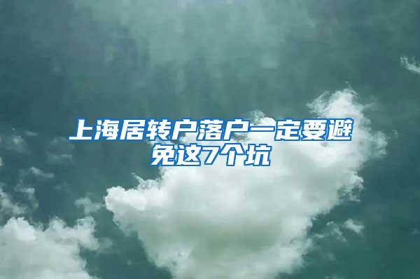 上海居转户落户一定要避免这7个坑