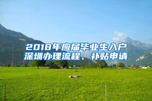 2018年应届毕业生入户深圳办理流程、补贴申请