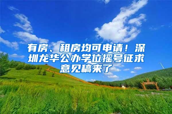 有房、租房均可申请！深圳龙华公办学位摇号征求意见稿来了