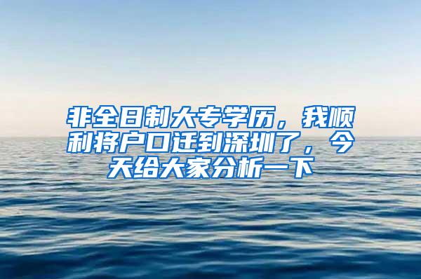 非全日制大专学历，我顺利将户口迁到深圳了，今天给大家分析一下