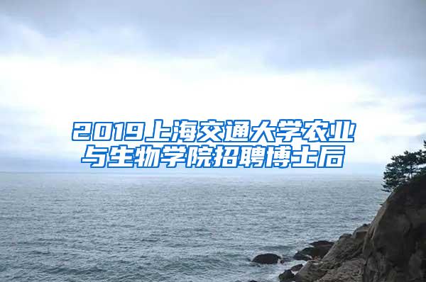 2019上海交通大学农业与生物学院招聘博士后