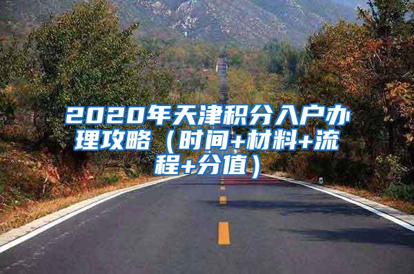 2020年天津积分入户办理攻略（时间+材料+流程+分值）