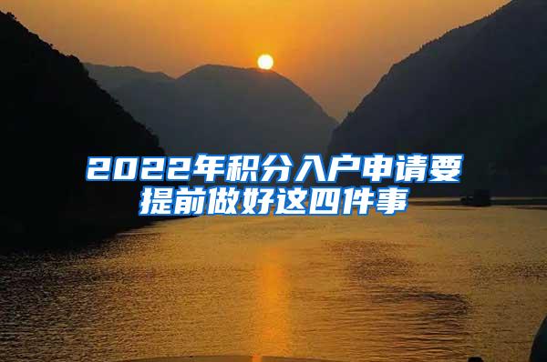 2022年积分入户申请要提前做好这四件事