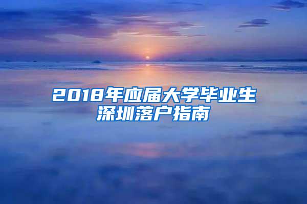 2018年应届大学毕业生深圳落户指南