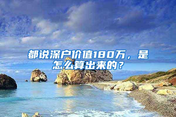 都说深户价值180万，是怎么算出来的？