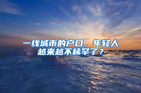 一线城市的户口，年轻人越来越不稀罕了？