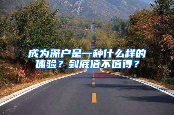 成为深户是一种什么样的体验？到底值不值得？