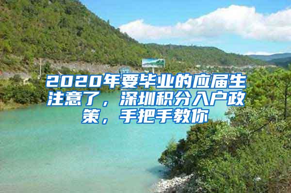 2020年要毕业的应届生注意了，深圳积分入户政策，手把手教你