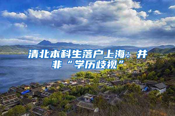 清北本科生落户上海：并非“学历歧视”