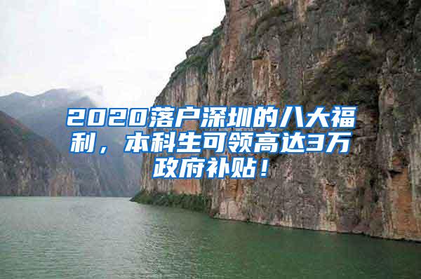 2020落户深圳的八大福利，本科生可领高达3万政府补贴！