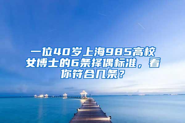 一位40岁上海985高校女博士的6条择偶标准，看你符合几条？