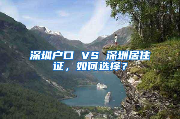 深圳户口 VS 深圳居住证，如何选择？