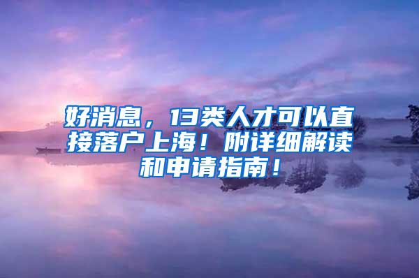 好消息，13类人才可以直接落户上海！附详细解读和申请指南！