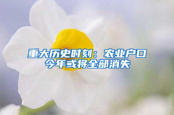 重大历史时刻：农业户口今年或将全部消失