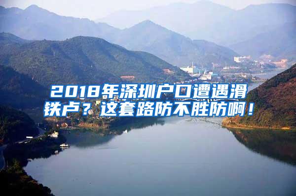 2018年深圳户口遭遇滑铁卢？这套路防不胜防啊！