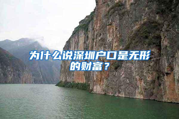 为什么说深圳户口是无形的财富？