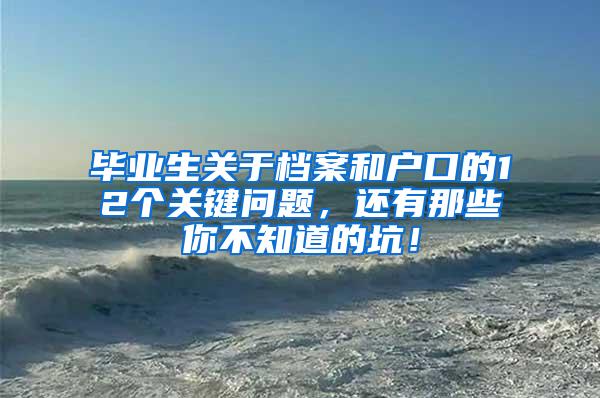 毕业生关于档案和户口的12个关键问题，还有那些你不知道的坑！