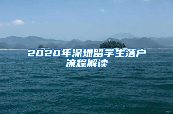 2020年深圳留学生落户流程解读