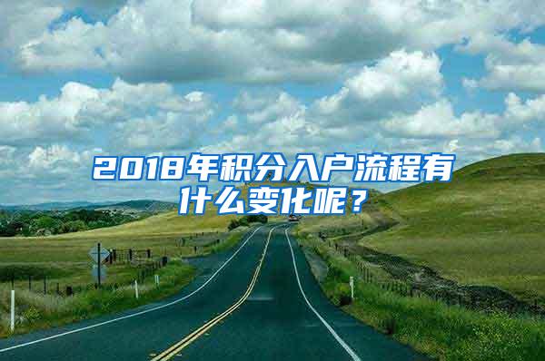 2018年积分入户流程有什么变化呢？