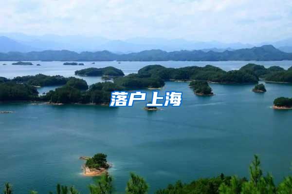 落户上海