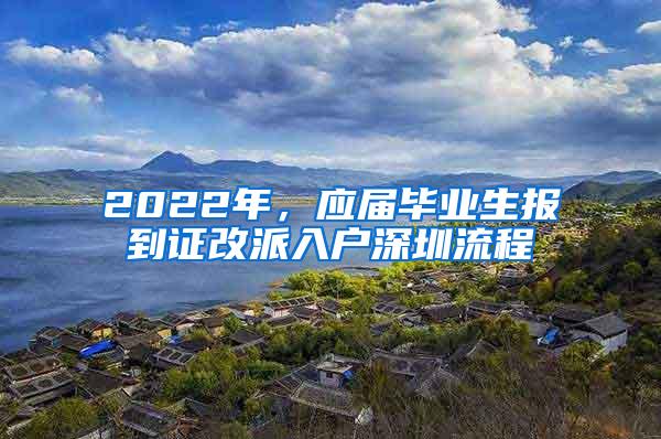 2022年，应届毕业生报到证改派入户深圳流程