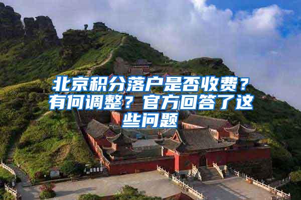 北京积分落户是否收费？有何调整？官方回答了这些问题