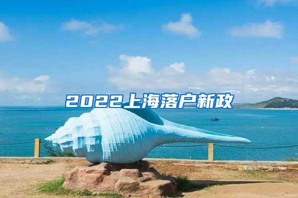 2022上海落户新政