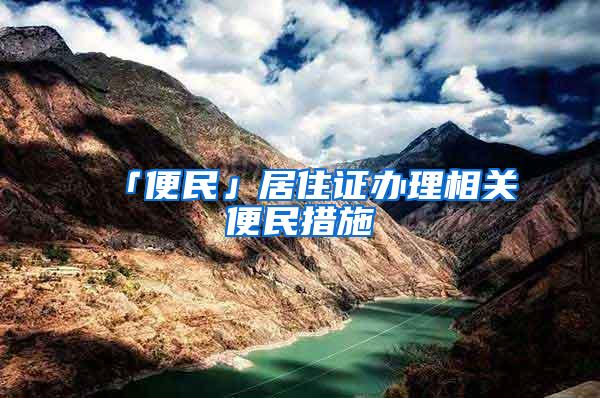 「便民」居住证办理相关便民措施→