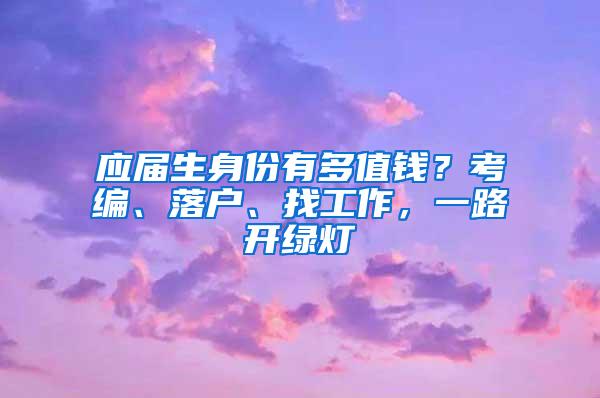 应届生身份有多值钱？考编、落户、找工作，一路开绿灯